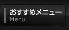 おすすめメニュー